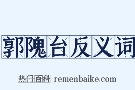 郭隗台反义词是什么意思的图片
